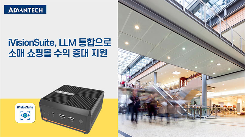 어드밴텍 iVisionSuite, LLM 통합으로 소매 쇼핑몰 수익 증대 지원